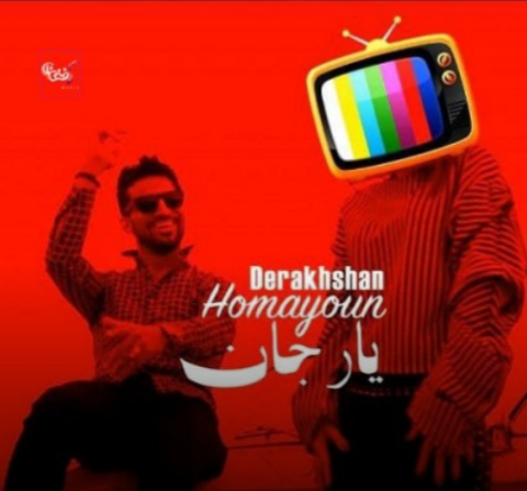 همایون درخشان یار جان